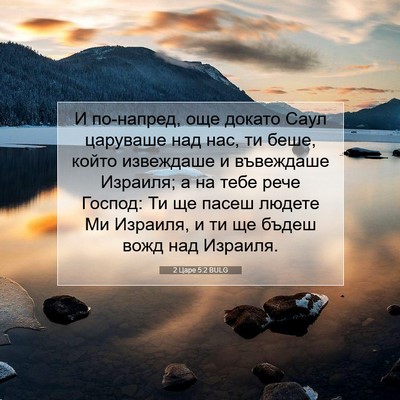 Picture 07 - 2 Царе 5:2 BULG - И по-напред, още докато - Bible Verse Picture