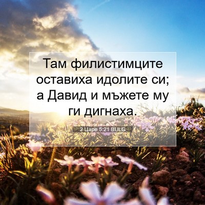 Picture 07 - 2 Царе 5:21 BULG - Там филистимците оставиха - Bible Verse Picture