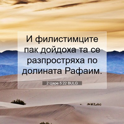 Picture 07 - 2 Царе 5:22 BULG - И филистимците пак дойдоха - Bible Verse Picture