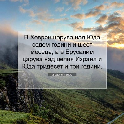Picture 07 - 2 Царе 5:5 BULG - В Хеврон царува над Юда - Bible Verse Picture