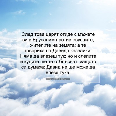 Picture 07 - 2 Царе 5:6 BULG - След това царят отиде с - Bible Verse Picture