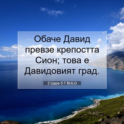 Picture 07 - 2 Царе 5:7 BULG - Обаче Давид превзе - Bible Verse Picture
