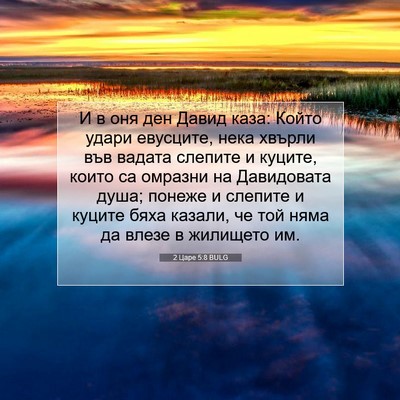 Picture 07 - 2 Царе 5:8 BULG - И в оня ден Давид каза: - Bible Verse Picture