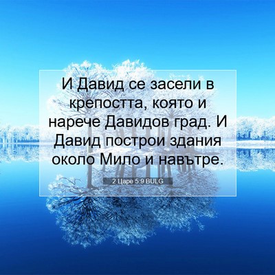 Picture 07 - 2 Царе 5:9 BULG - И Давид се засели в - Bible Verse Picture