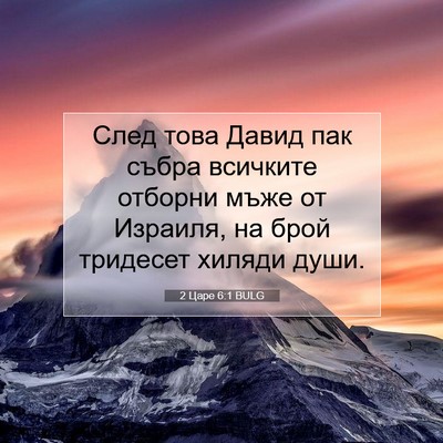 Picture 07 - 2 Царе 6:1 BULG - След това Давид пак събра - Bible Verse Picture