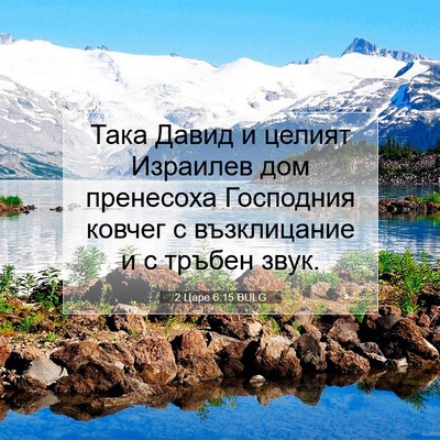 Picture 07 - 2 Царе 6:15 BULG - Така Давид и целият - Bible Verse Picture