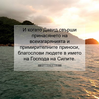 Picture 07 - 2 Царе 6:18 BULG - И когато Давид свърши - Bible Verse Picture