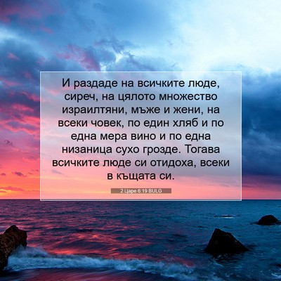 Picture 07 - 2 Царе 6:19 BULG - И раздаде на всичките люде, - Bible Verse Picture