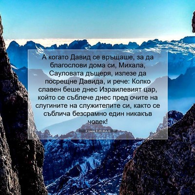 Picture 07 - 2 Царе 6:20 BULG - А когато Давид се връщаше, - Bible Verse Picture