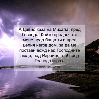 Picture 07 - 2 Царе 6:21 BULG - А Давид каза на Михала: - Bible Verse Picture