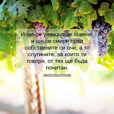 Picture 07 - 2 Царе 6:22 BULG - И ще се унижа още повече, и - Bible Verse Picture