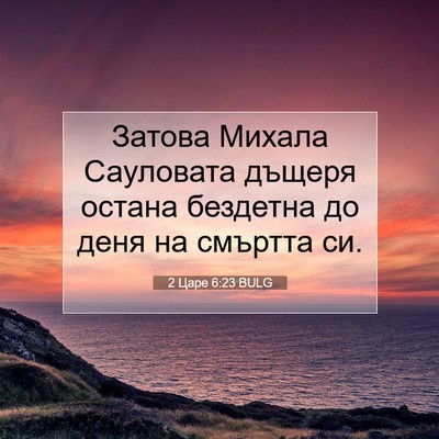 Picture 07 - 2 Царе 6:23 BULG - Затова Михала Сауловата - Bible Verse Picture