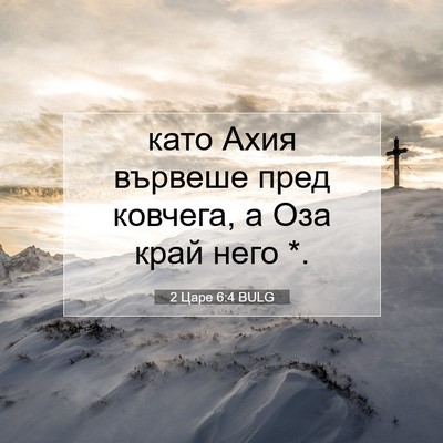 Picture 07 - 2 Царе 6:4 BULG - като Ахия вървеше пред - Bible Verse Picture