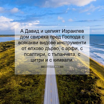 Picture 07 - 2 Царе 6:5 BULG - А Давид и целият Израилев - Bible Verse Picture