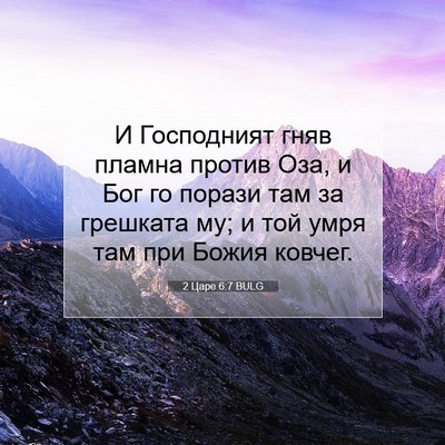 Picture 07 - 2 Царе 6:7 BULG - И Господният гняв пламна - Bible Verse Picture