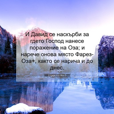 Picture 07 - 2 Царе 6:8 BULG - И Давид се наскърби за - Bible Verse Picture