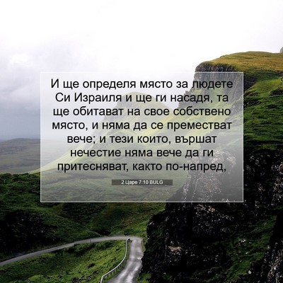 Picture 07 - 2 Царе 7:10 BULG - И ще определя място за - Bible Verse Picture