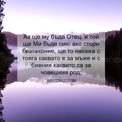 Picture 07 - 2 Царе 7:14 BULG - Аз ще му бъда Отец, и той ще - Bible Verse Picture