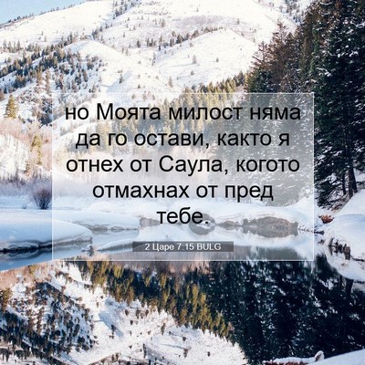 Picture 07 - 2 Царе 7:15 BULG - но Моята милост няма да го - Bible Verse Picture