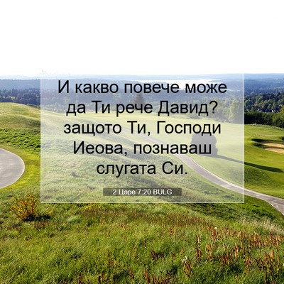Picture 07 - 2 Царе 7:20 BULG - И какво повече може да Ти - Bible Verse Picture