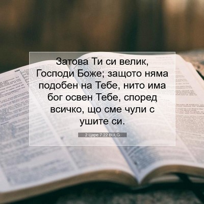 Picture 07 - 2 Царе 7:22 BULG - Затова Ти си велик, Господи - Bible Verse Picture