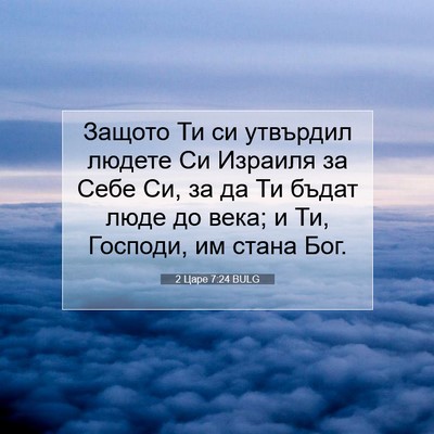 Picture 07 - 2 Царе 7:24 BULG - Защото Ти си утвърдил - Bible Verse Picture