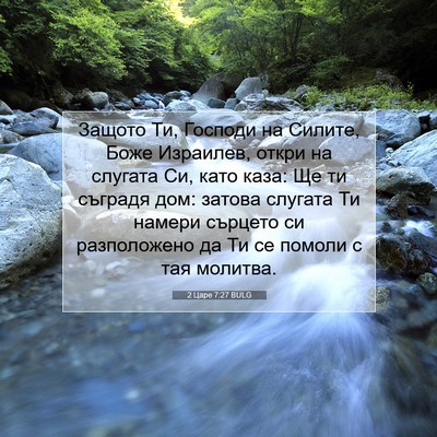 Picture 07 - 2 Царе 7:27 BULG - Защото Ти, Господи на - Bible Verse Picture