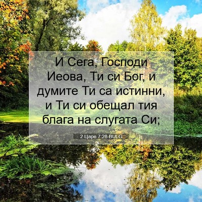 Picture 07 - 2 Царе 7:28 BULG - И Сега, Господи Иеова, Ти си - Bible Verse Picture