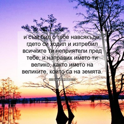 Picture 07 - 2 Царе 7:9 BULG - и съм бил с тебе навсякъде, - Bible Verse Picture
