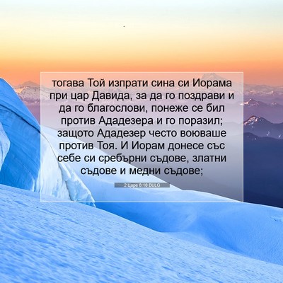 Picture 07 - 2 Царе 8:10 BULG - тогава Той изпрати сина си - Bible Verse Picture