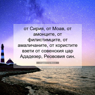 Picture 07 - 2 Царе 8:12 BULG - от Сирия, от Моав, от - Bible Verse Picture