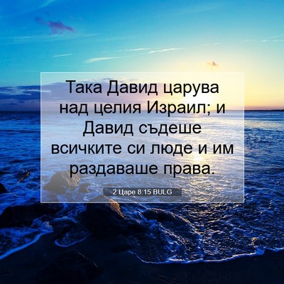 Picture 07 - 2 Царе 8:15 BULG - Така Давид царува над - Bible Verse Picture