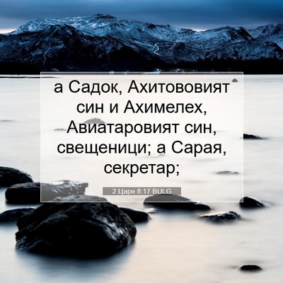 Picture 07 - 2 Царе 8:17 BULG - а Садок, Ахитововият син и - Bible Verse Picture