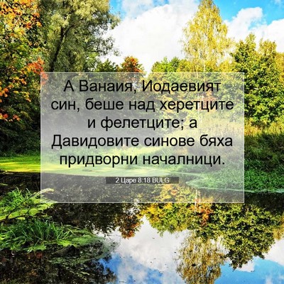 Picture 07 - 2 Царе 8:18 BULG - А Ванаия, Иодаевият син, - Bible Verse Picture