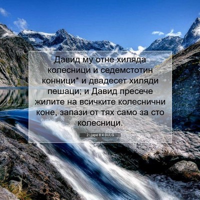 Picture 07 - 2 Царе 8:4 BULG - Давид му отне хиляда - Bible Verse Picture
