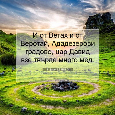 Picture 07 - 2 Царе 8:8 BULG - И от Ветах и от Веротай, - Bible Verse Picture