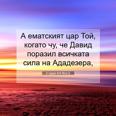 Picture 07 - 2 Царе 8:9 BULG - А ематският цар Той, когато - Bible Verse Picture