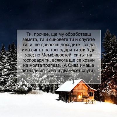 Picture 07 - 2 Царе 9:10 BULG - Ти, прочее, ще му - Bible Verse Picture