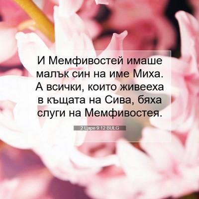 Picture 07 - 2 Царе 9:12 BULG - И Мемфивостей имаше малък - Bible Verse Picture