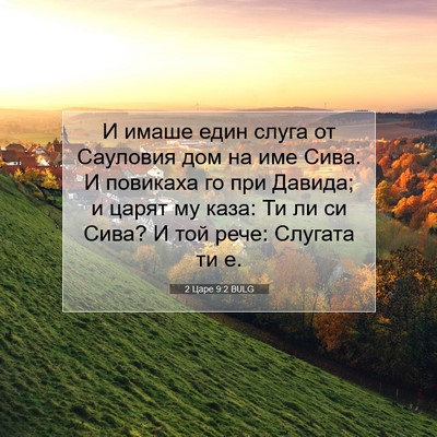 Picture 07 - 2 Царе 9:2 BULG - И имаше един слуга от - Bible Verse Picture