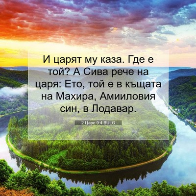 Picture 07 - 2 Царе 9:4 BULG - И царят му каза. Где е той? А - Bible Verse Picture
