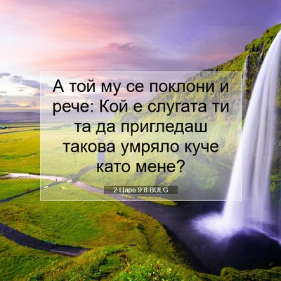 Picture 07 - 2 Царе 9:8 BULG - А той му се поклони и рече: - Bible Verse Picture