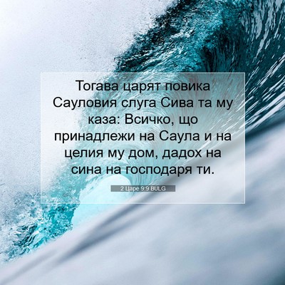 Picture 07 - 2 Царе 9:9 BULG - Тогава царят повика - Bible Verse Picture