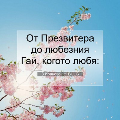 Picture 07 - 3 Йоаново 1:1 BULG - От Презвитера до любезния - Bible Verse Picture