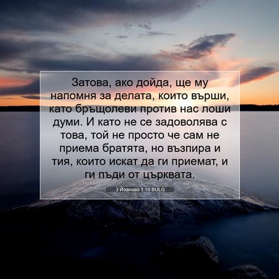 Picture 07 - 3 Йоаново 1:10 BULG - Затова, ако дойда, ще му - Bible Verse Picture
