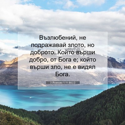 Picture 07 - 3 Йоаново 1:11 BULG - Възлюбений, не подражавай - Bible Verse Picture
