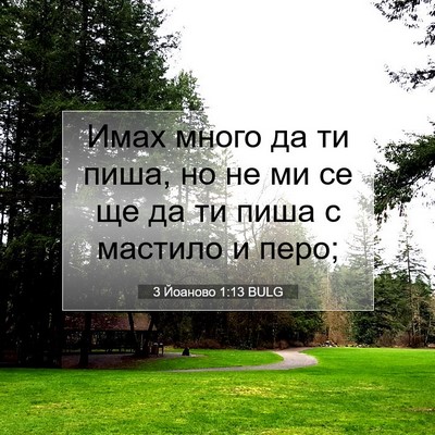Picture 07 - 3 Йоаново 1:13 BULG - Имах много да ти пиша, но не - Bible Verse Picture