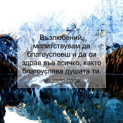 Picture 07 - 3 Йоаново 1:2 BULG - Възлюбений, молитствувам - Bible Verse Picture