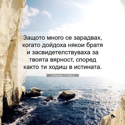 Picture 07 - 3 Йоаново 1:3 BULG - Защото много се зарадвах, - Bible Verse Picture