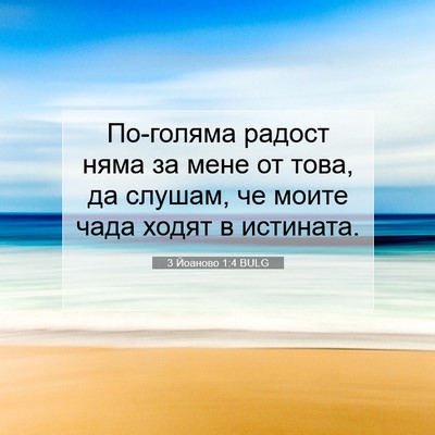 Picture 07 - 3 Йоаново 1:4 BULG - По-голяма радост няма за - Bible Verse Picture